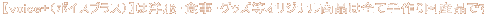 yvoice+i{CXvXjz͌EHEObYIWiiׂ͂Ď荑Yił